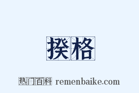 揆格是什么意思的图片